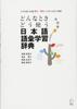 A Japanese Vocabulary Dictionary for Learning When and How To Use It