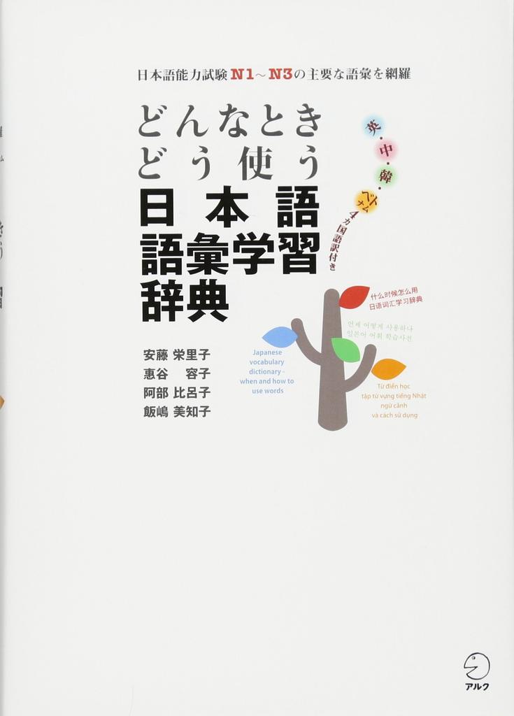 A Japanese Vocabulary Dictionary for Learning When and How To Use It