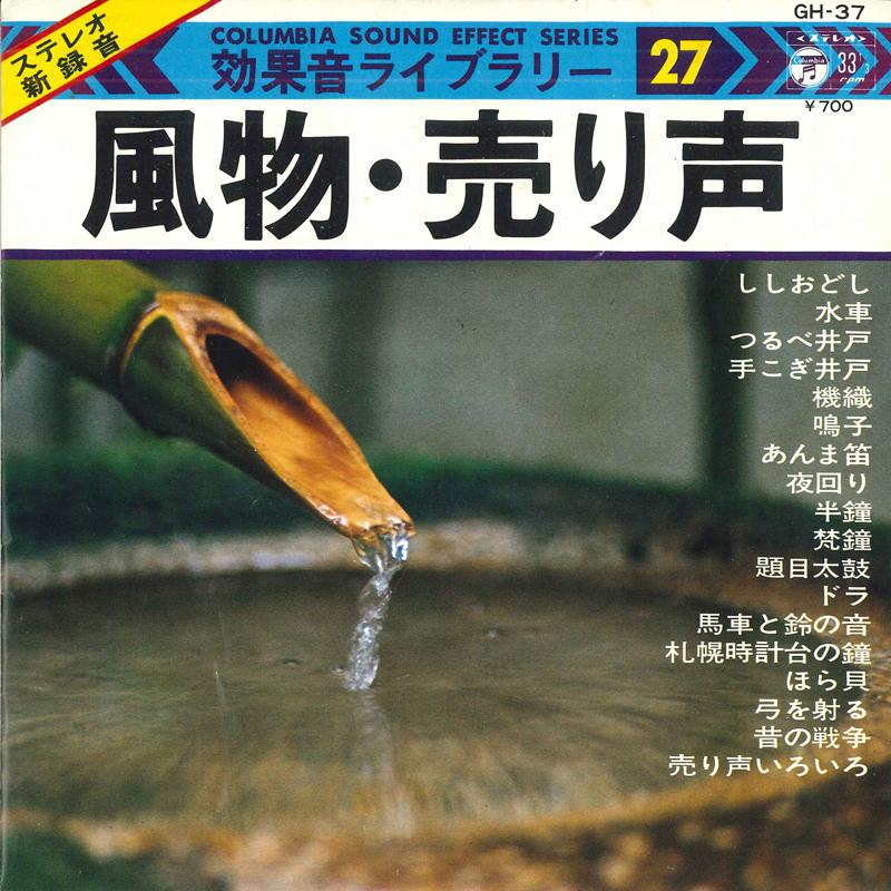 

7inch Record NO ARTIST - Koukaon Library 27 GH37 COLUMBIA 1976 Japan Japanese Others Used