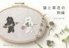 Cat and Flower Embroidery