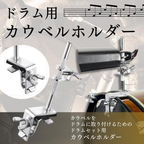 SALUDABLE Adjustable Cowbell Holder, Drum Parts, Percussion Attachment
