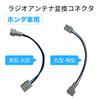 OTORAM Compatible/Replaceable Radio Antenna Conversion Connector for Honda Cars (A Type), Square to Round
