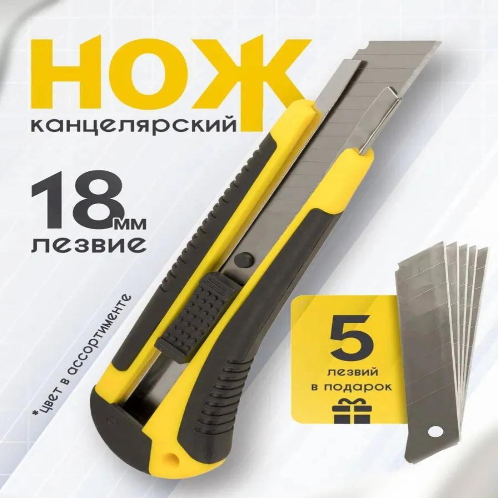 

Канцелярский строительный нож 18 мм жёлтый