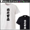 Minami funny Bring bamboo grass people can wear this to the Toka Ebisu festival Japanese Funny White S size Horie's t-shirt "Business Prosperity"