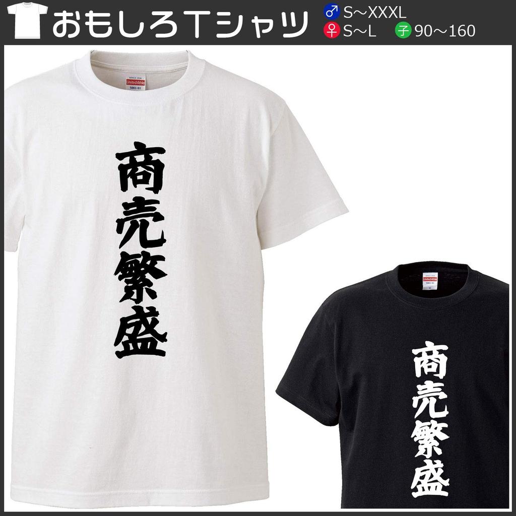 Minami funny Bring bamboo grass people can wear this to the Toka Ebisu festival Japanese Funny White S size Horie's t-shirt "Business Prosperity"