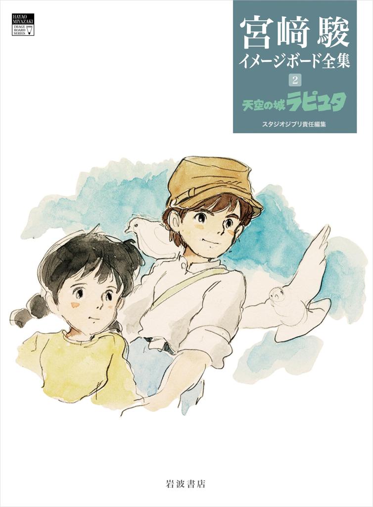 Laputa: Castle in the Sky (Hayao Miyazaki Image Board Collection 2)
