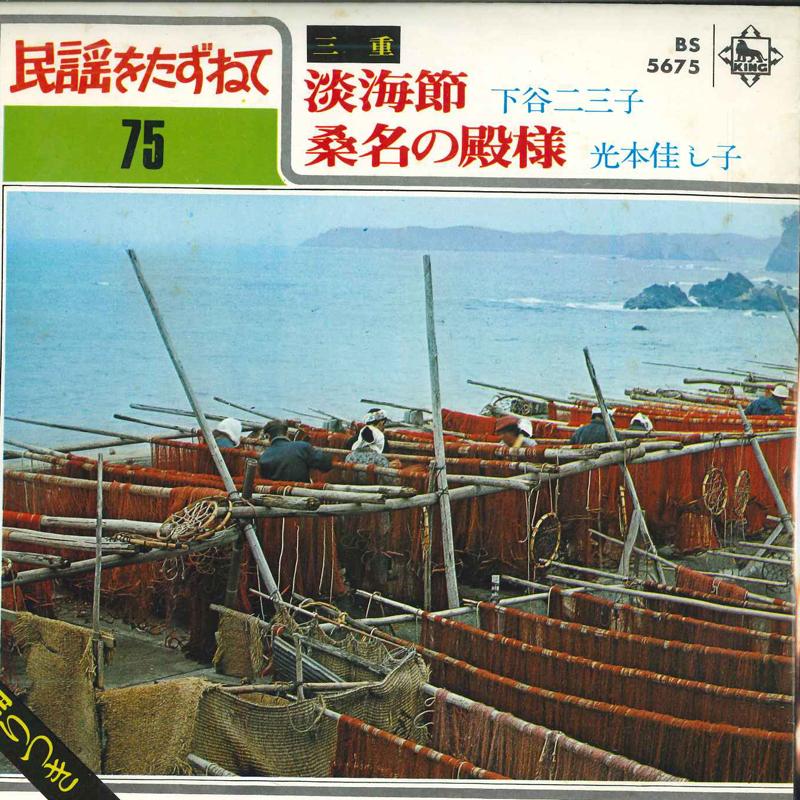 

7inch Record FUMIKO SHITAYA / YOSHIKO MITSUMOTO - Tankai bushi / Kuwananotonosama BS5675 KING 1970 Japan Japanese Enka/Traditional Used