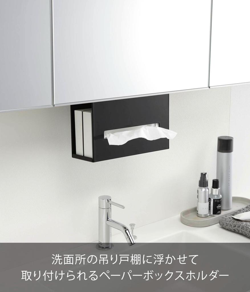 Yamazaki Jitsugyo 5011 Under Wash Cabinet Paper Box Holder Black Approx. W25XD8.5XH18.5cm Tower Floating Storage Tissue Case Tissue Cover