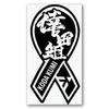 Only the Image Remains Ribbon Sticker M Black 006B - "Kuu-chan"