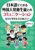 Communicating with Foreign Students In Japanese: A Guide To Supporting School Life In Different Situations