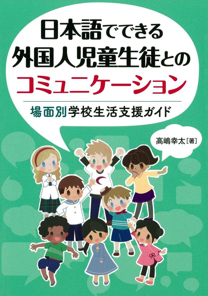 Communicating with Foreign Students In Japanese: A Guide To Supporting School Life In Different Situations