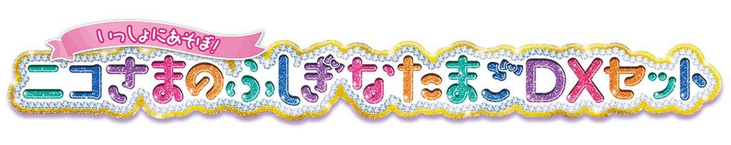 Bandai Wonderful Precure Let's Play Together Nico's Mysterious Egg DX Set