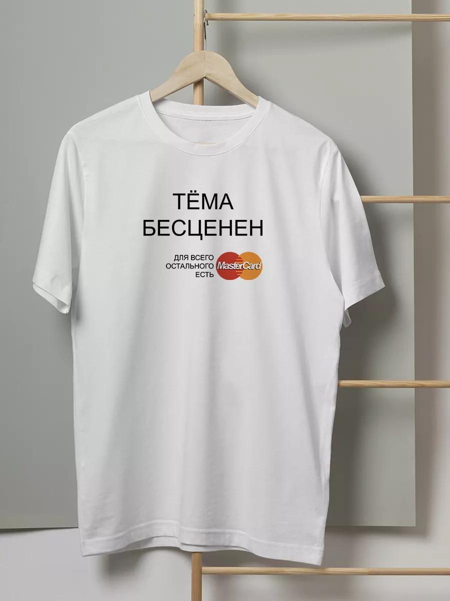

T-shirt with funny inscription: Tema is priceless M