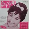 7inch Record AKEMI MISAWA - Okinawa No Koi / Okinawa No Koi /Sh SVC16 VICTOR 1964 Japan Japanese Pop/Rock Used
