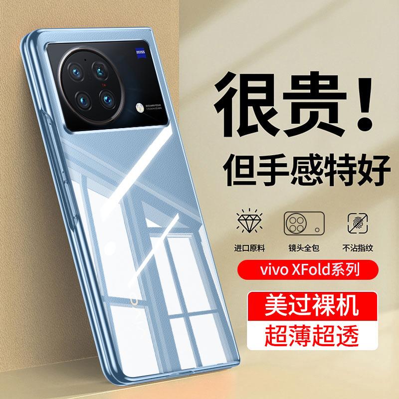 Applicable to vivoxfold1 mobile phone case XFold + new folding screen transparent ultra-thin anti-drop hard all-inclusive case