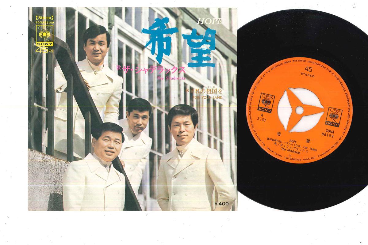 

7inch Record SHADLUX - Hope / Kimi No Kuni Wo SONA86109 CBS/Sony 1970 Japan Japanese Enka/Traditional Used