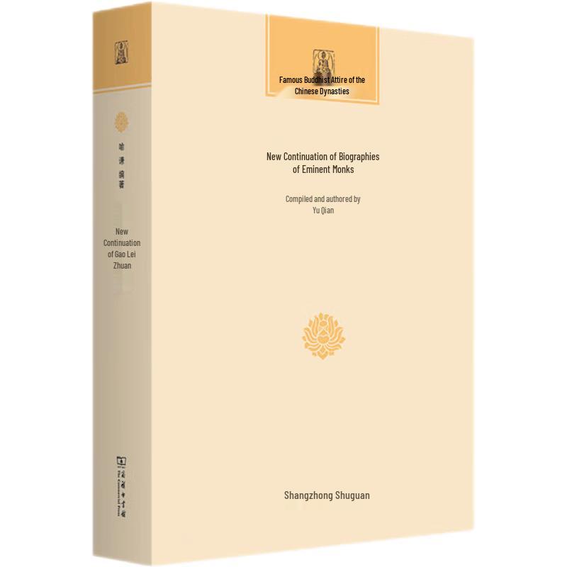 Biographies of Eminent Monks (New Continued Edition)