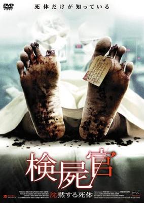 DVD DVD - Coroner Silenced Corpse NSTD0381S Japan Movies & DVD Used