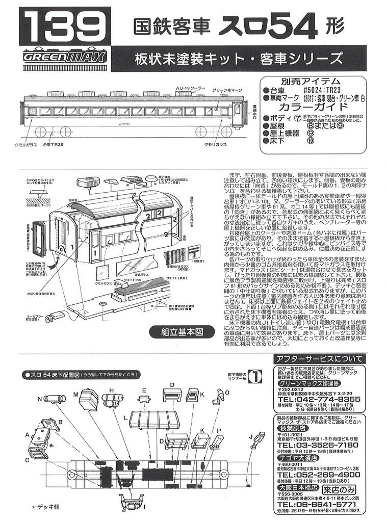 N gauge 139 Suro 54 type body (unpainted kit)