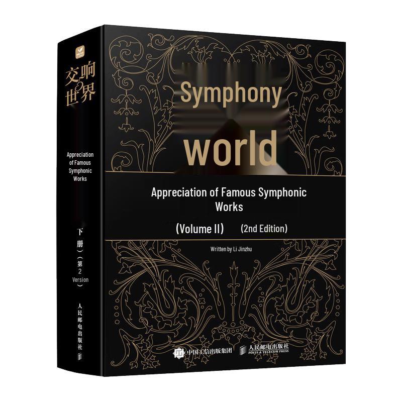 Symphony World 5: Appreciation of Masterpieces, Vol. 2 (2nd Edition)