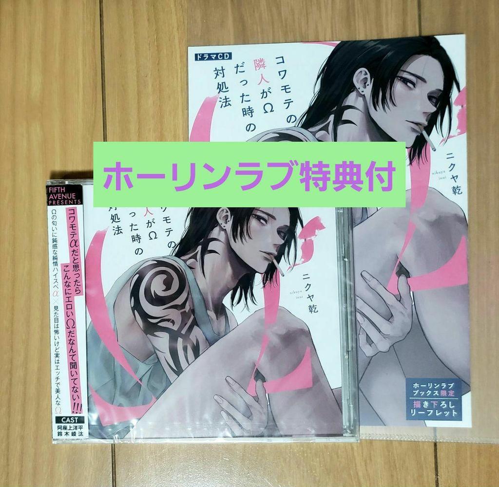 [USED] Horin Love Bonus Included) What to Do When Your Scary Neighbor is an Omega Drama CD