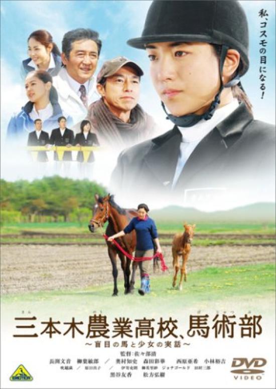 

Sanbongi Agricultural High Equestrian Club story of a blind horse and School, ~True girl~ [DVD]