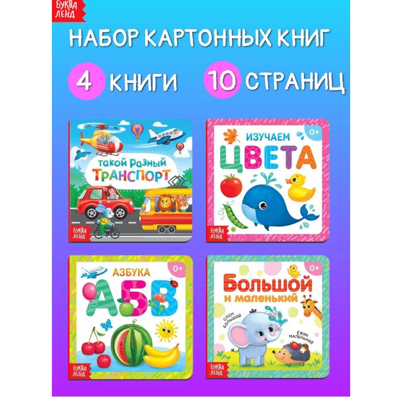

Набор обучающих книжек для малышей: Таким разным транспортом, Изучаем цвет, Азбука и Большой и маленький