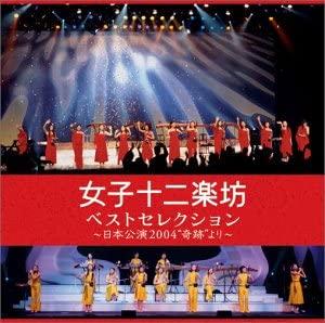 

CD JUNIGAKUBO JOSHI Best Selection Nihon Koen 2004 k PYCE10045 Japan World Music Used