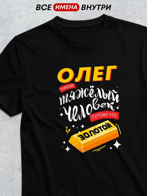 Personalized T-shirt for Oleg:  Golden M