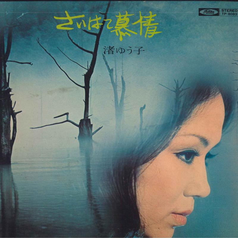 

LP Record YUKO NAGISA Saihatebojou TP8083 TOSHIBA RECORDS 1971 Japan Japanese EnkaTraditional Used