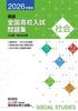 Selected National High School Entrance Exam Questions for 2026 Exams: Social Studies [Includes Original Ballpoint Pen] Educational Network
