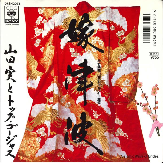 

7inch Record MAKOTO YAMADA Yome Tsunami 07SH2031 CBS SONY 1988 Japan Japanese EnkaTraditional Used