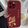 Applicable to Apple 11/11 Year of the Snake mobile phone case New Year 11Promax Chinese style 11 silicone text Leshun