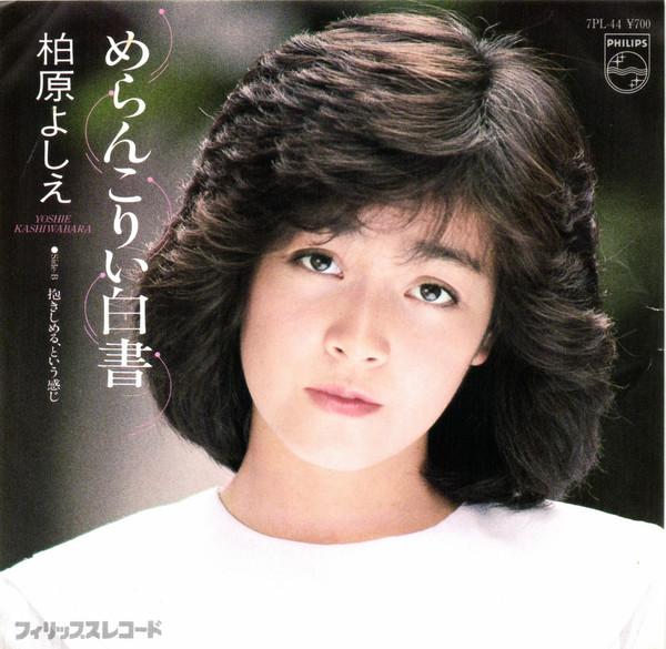 

7-дюймовая пластинка YOSHIE KASHIWABARA Merankoriihakusho 7PL44PROMO PHILIPS 1981 Япония Японский Поп-рок Б/У