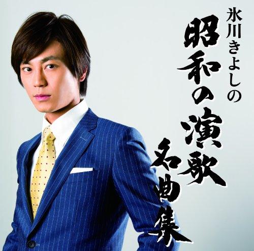 

Kiyoshi Hikawa Showa Enka Song Collection (B Type)