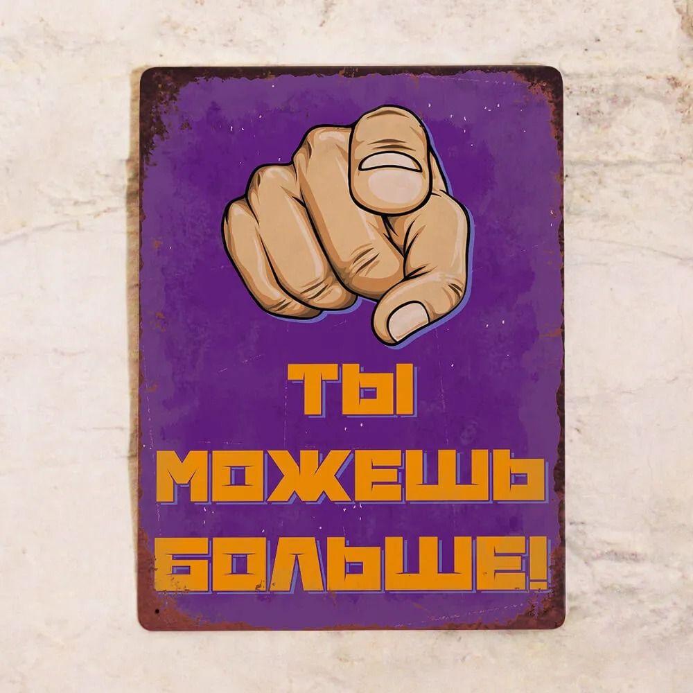 Ты можешь больше! Мотивационная жестяная табличка 20x30см, Вдохновляющий настенный декор 30