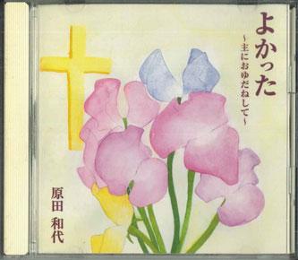 

CD KAZUYO HARADA - Yokatta BP0006 Japan Japanese Pop/Rock Used