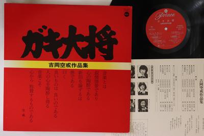 LP Record GAKI DAISYO  Yoshioka Kukai Works Collection NPK5001 NIPPON PRINCE 1979 Japan Japanese Enka Used