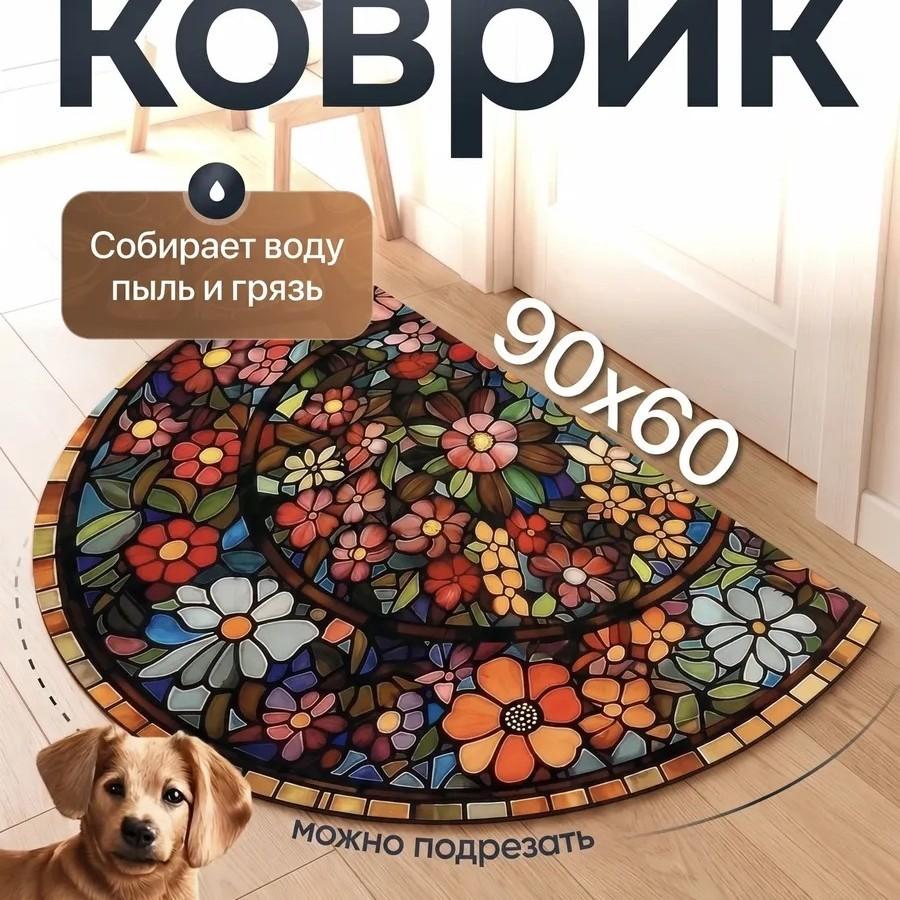 60*90cm Goosetongue Floor Mat, Household Decorative Floor Mat, Semi-circular Carpet
