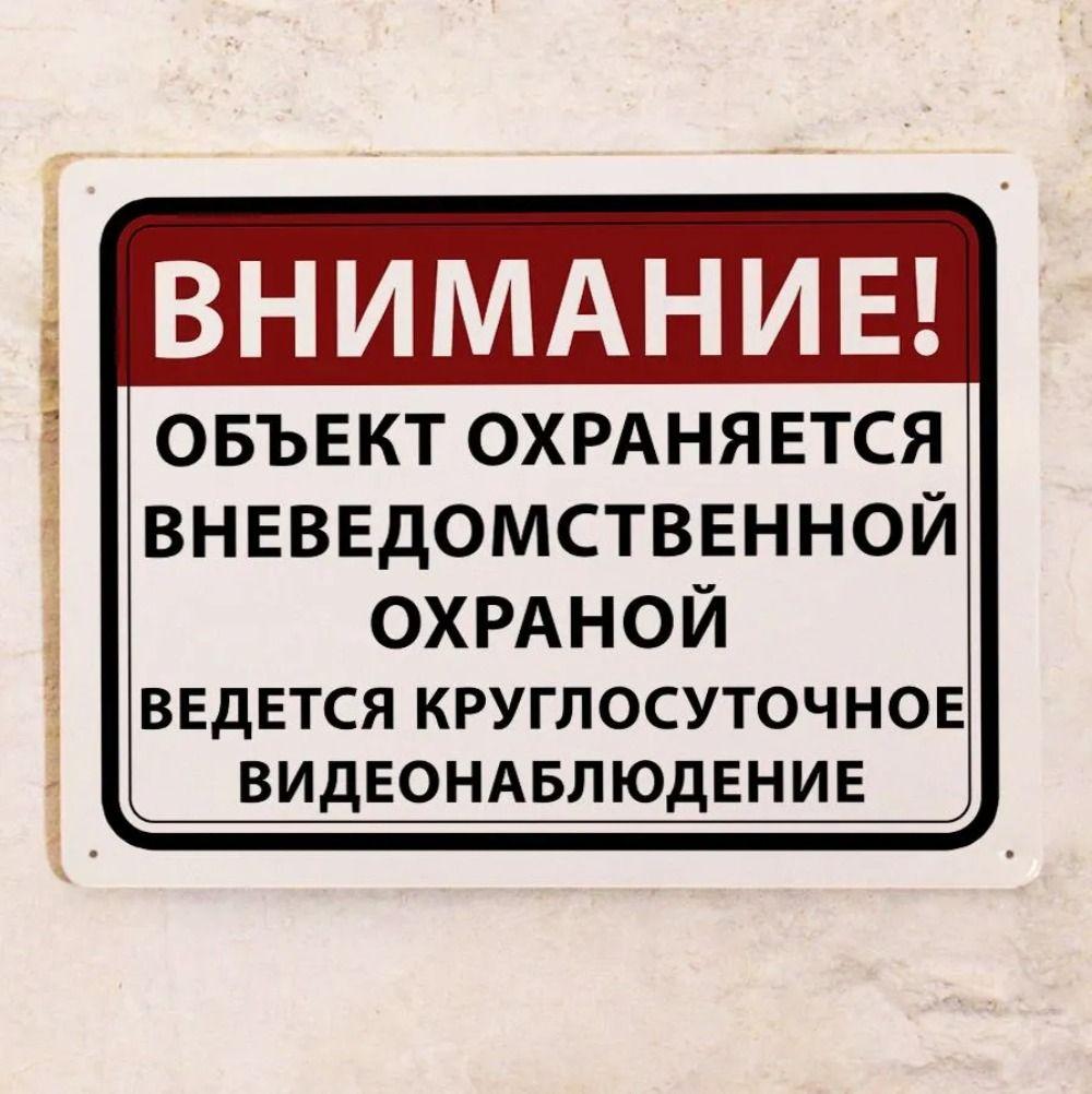 Предупреждение Охраняемая Собственность Знак, Металлическая Табличка Видеонаблюдение 20x30см
