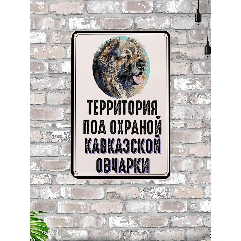 

Металлическая табличка Кавказская овчарка Сторожевая собака Предупреждение Осторожно, злая собака 20x30 см 20