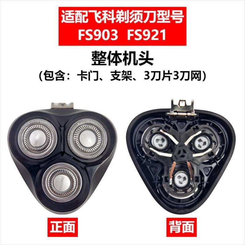 Applicable to Feike razor head accessories FS372/375/339/307/390/901/922/927/966