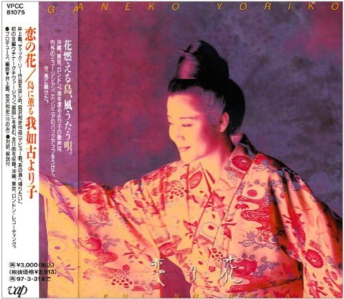 

CD YORIKO GANEKO - Love flower VPCC81075PROMO Vap 1995 Japan Pop Used