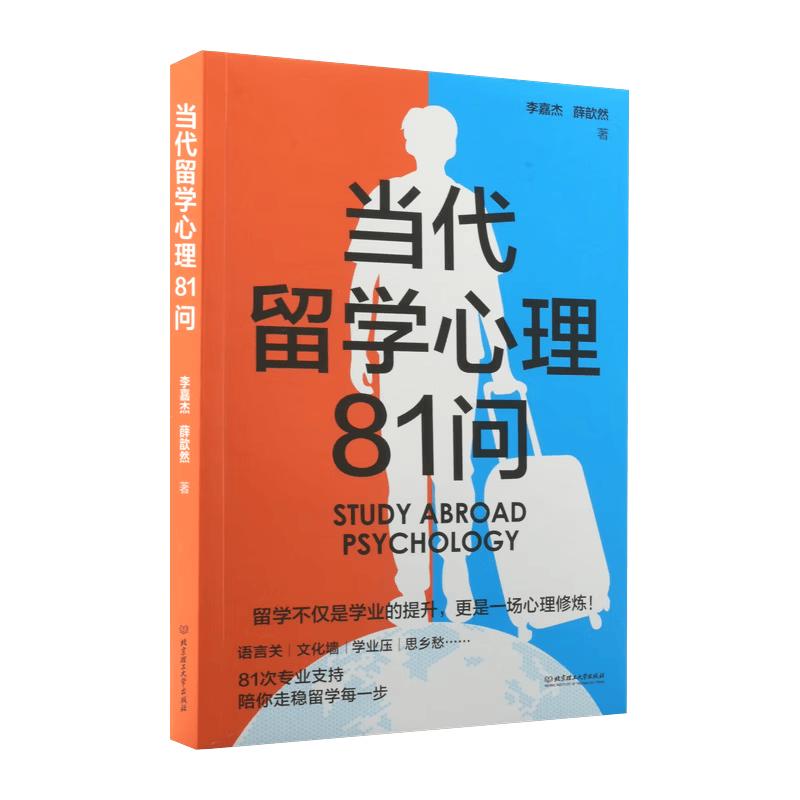 Contemporary Overseas Study Psychology: 81 Questions