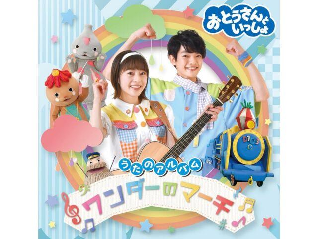 

[CD] Otousan to Issho Uta no Album Wonder no Match PCCG-2157 Kids TV Song NEW