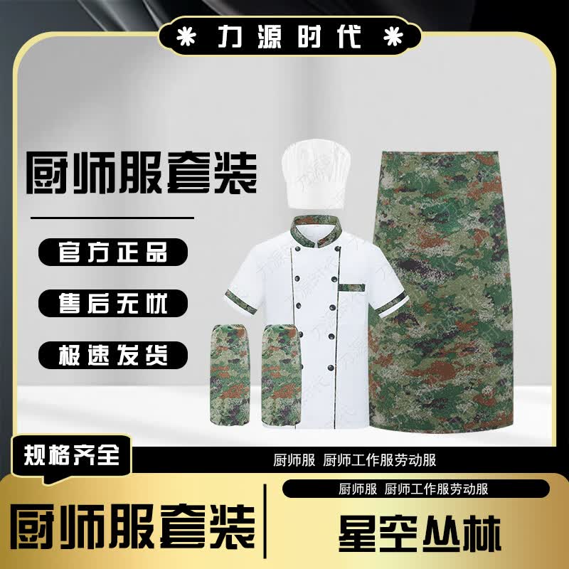 Liyuan Era Camouflage Chef Uniform Set 185