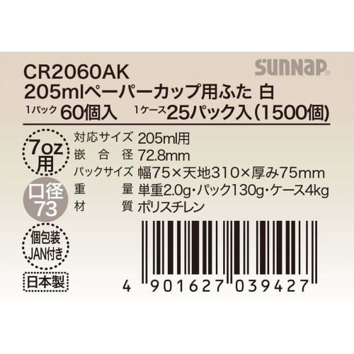 Sunnap Paper Cup Lids (7 oz/205 ml), White, 60 count. Convenient for takeout. Drinking Lids. Paper Cup Lids. Made in Japan. Product Code: CR2060AK