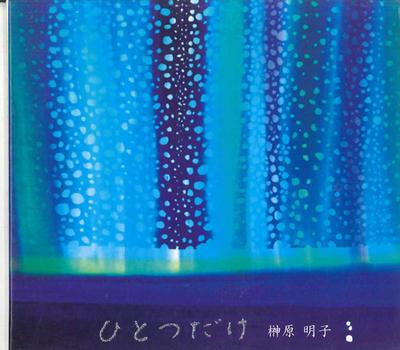 CD AKIKO SAKAKIBARA - Only One Thing NMG10104 NMG Japan Classical Used
