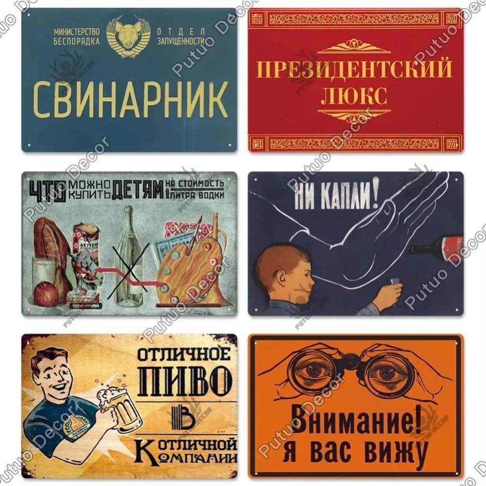 Putuo Decor Russian Vintage Metal Plaque - Fascinating Poster Design, Stylish Wall Decor for Living Rooms Pet Shops