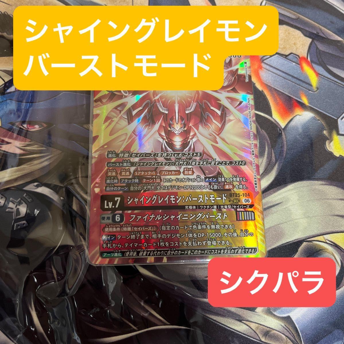 Used Shine Greymon Burst Mode Shikupara Digimon Card Digica Daimon Dai